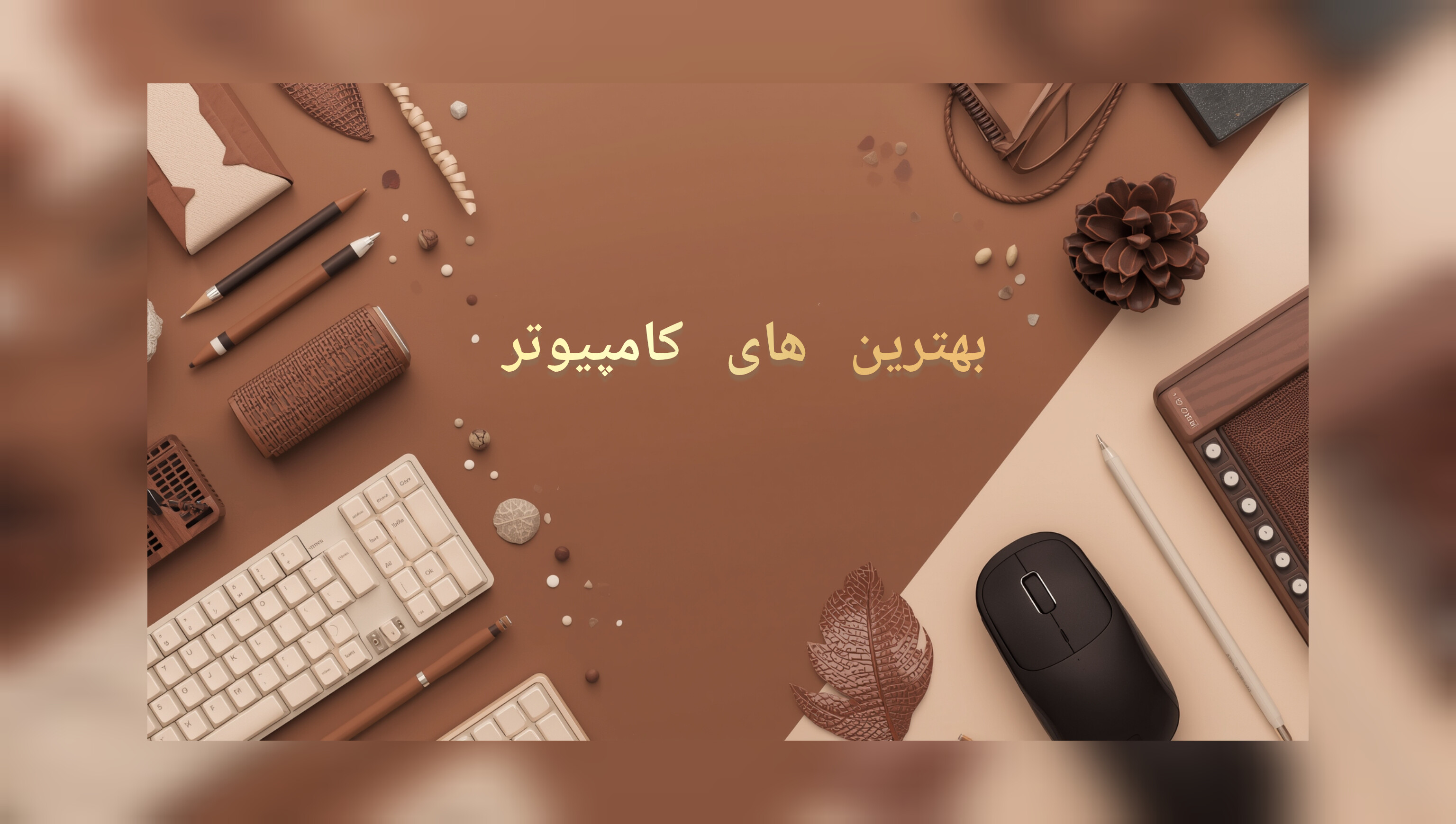 بهترین های pc