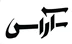 آراس استور