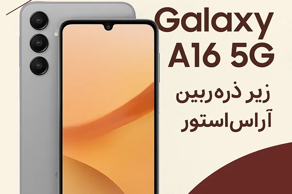 «Galaxy A16 5G زیر ذرهبین آراساستور»