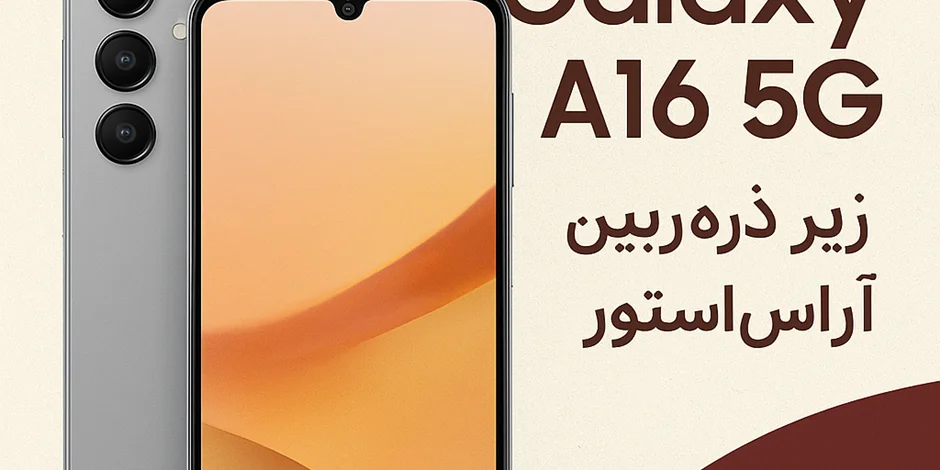 «Galaxy A16 5G زیر ذرهبین آراساستور»