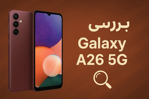 Galaxy A26 5G، زیر ذره بین آراس استور