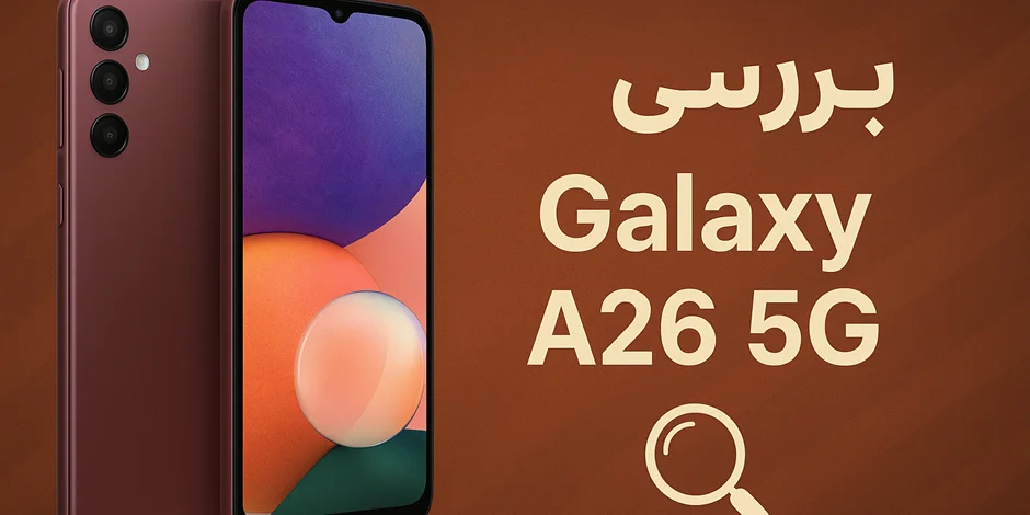 Galaxy A26 5G، زیر ذره بین آراس استور
